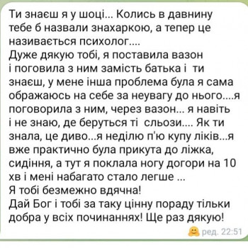 Відгук з особистої сесії
