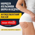 Антицелюлітний масаж здатен на дива 🔥 Салон краси Энжой Запоріжжя