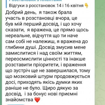Відгук з розстановок
