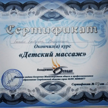 Сертификат по детскому массажу