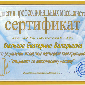 Сертификат классического массажа в Харьковской государственной академии физической культуры