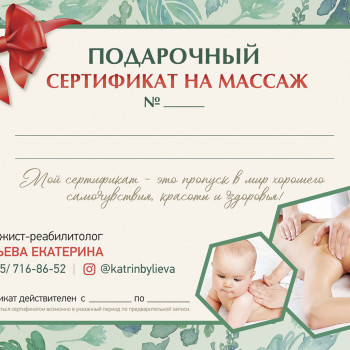 Подарочный сертификат на любой массаж