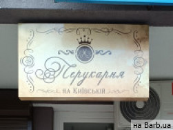 Салон красоты Перукарня на Київській на Barb.ua