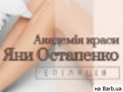 Студия лазерной эпиляции Академия красоты Яны Остапенко на Barb.ua