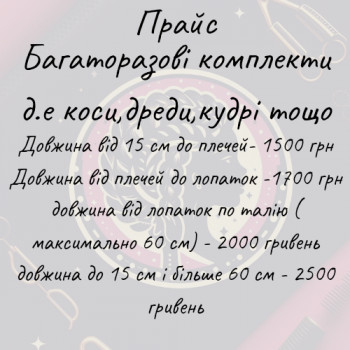 Ціни за вплетіння. ❗Виготовлення комплекту у вартість не входить ❗