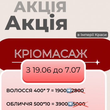 Акція КРІОМАСАЖ