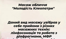 Масаж обличчя "Молодість Клеопатри" Масажист Лариса Київ