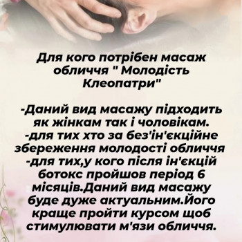 Масаж обличчя "Молодість Клеопатри"