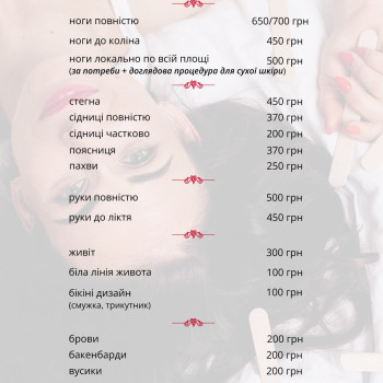 Прайс на послуги воскової депіляції для жінок
 
 