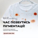 Освітлювальна карбоксітерапія, освітлення пігментації Косметологический центр WE Cosmetology Киев