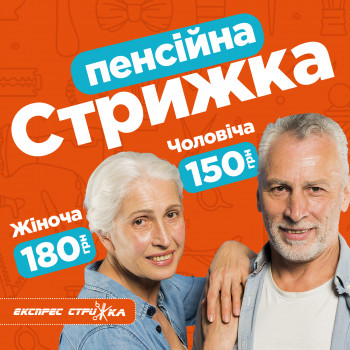 Знижки на пенсійні стрижки. З понеділка по пʼятницю з 09:00 до 12:00