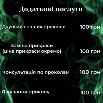 Додаткові послуги з пірсингу 
   