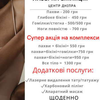 Лазерная эпиляция для женщин и мужчин
                    Майстер депіляції Татьяна Дніпро