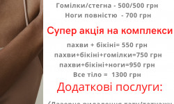 Лазерная эпиляция для женщин и мужчин Мастер депиляции Татьяна Днепр