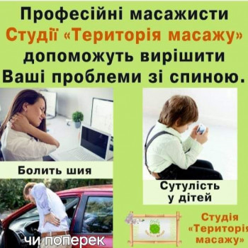 Болить спина, поперек, сутулитесь, погано спите? Не зволікайте. Записуйтесь на масаж