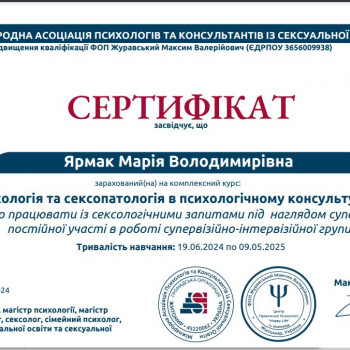 Сертифікат навчання сексолога 180 годин