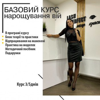 Базовий курс нарощування вій