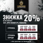 На перший візит 20% знижки Барбершоп Barber King Киев