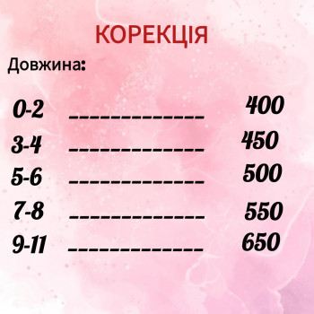 Вартість залежить від довжини!
Не відмовляйте собі в красі та охайності Ваших ручок.
Завжди є світло...