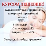 Курсом дешевше! Знижка на курс процедур Косметологический центр WE Cosmetology Одесса