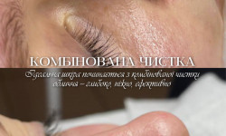 Комбінована чистка обличчя Салон красоты You Are Magic Звягель
