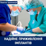 Пакетні пропозиції "Надійне приживлення імплантів" за зниженою ціною! Стоматологічна клініка Люми-Дент Київ