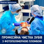Пакет послуг "Професійна гігієна порожнини рота та пломбування зуба" по зниженій ціні! Стоматологічна клініка Люми-Дент Київ