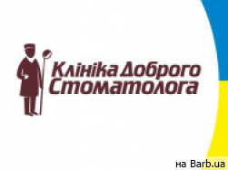 Стоматологическая клиника Клиника Доброго Стоматолога на Barb.ua