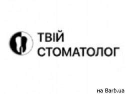 Стоматологическая клиника Твій стоматолог на Barb.ua