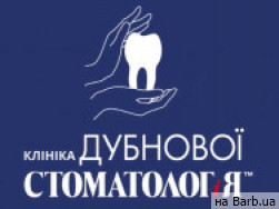 Стоматологическая клиника Клиника Дубновой на Barb.ua