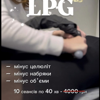 LPG масаж
                    Масажний салон  Тернопіль