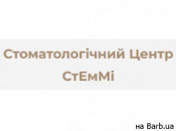 Стоматологическая клиника Стемми на Barb.ua