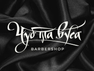 Барбершоп Чуб та Вуса на Barb.ua