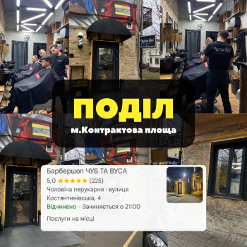 Барбершоп Чуб та Вуса.

Наша локвація на Подолі. м. Контрактова площа.
вул. Костянтинівська 4...