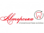 Стоматологическая клиника Авторская стоматология на Barb.ua