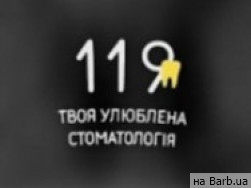 Стоматологическая клиника 119 на Barb.ua