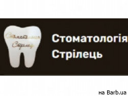 Стоматологическая клиника Стрілець на Barb.ua