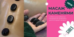 Стоун масаж ( масаж каменями) всього 750 грн ! Косметологический центр Only Girls Чернигов