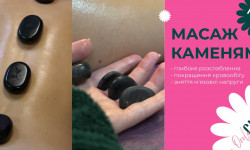 Стоун масаж ( масаж каменями) Косметологический центр Only Girls Чернигов