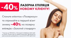 😍Акція на лазерну епіляцію для нового клієнта 😍 Косметологический центр Лазерхауз Каменское