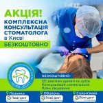 АКЦІЯ! Комплексна консультація стоматолога з 3D рентген обстеженням – БЕЗКОШТОВНО! Стоматолог-хирург Николай Анатольевич Киев