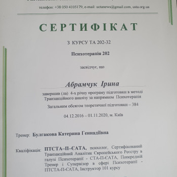 Сертифікат про 4-річне навчання психотерапії в методі Транзактний аналіз