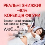 - 40% на всі процедури для корекції фігури згідно з прайсом Косметологічний центр WE Cosmetology Біла Церква