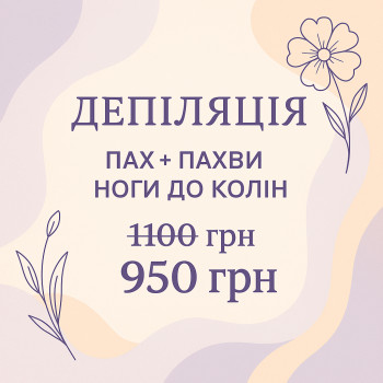 Депиляция пах + подмышки + ноги до колен
                    Студія депіляції Студия безопасной депиляции и массажа Харків