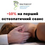 Акція: Знижка 10% на перший остеопатичний сеанс! Центры подологии ВАШ ПОДОЛОГ Подологический центр Лауры Токаренко Киев
