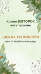 Знижка - 10%! На усі послуги, окрім ін`єкцій. Кожен вівторок травня! Косметологический центр N-JOY wellness studio Киев