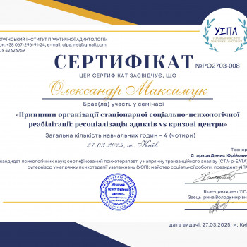 Психолог - адиктолог, спеціаліст по залежностям
                    Масажист Александр Ковель