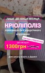 Акція На Кріоліполіз Зону Боків (2 Насадки) Салон краси Энжой Запоріжжя
