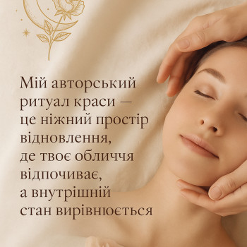 Масаж обличчя та доглядовий ритуал
                    Косметолог-естетист  Київ