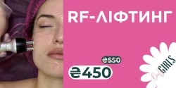 Rf-ліфтинг обличчя всього 450 грн ! Косметологічний центр Only Girls Чернігів